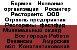 Бармен › Название организации ­ Росинтер Ресторантс, ООО › Отрасль предприятия ­ Рестораны, фастфуд › Минимальный оклад ­ 30 000 - Все города Работа » Вакансии   . Амурская обл.,Константиновский р-н